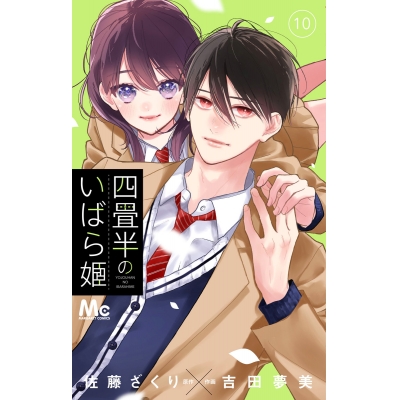 【コミック】四畳半のいばら姫(10)