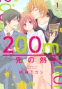 【コミック】200m先の熱(1)の画像