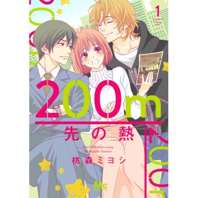 【コミック】200m先の熱(1)