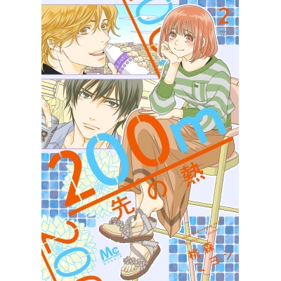 【コミック】200m先の熱(2)