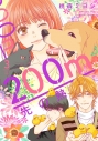 【コミック】200m先の熱(3)の画像
