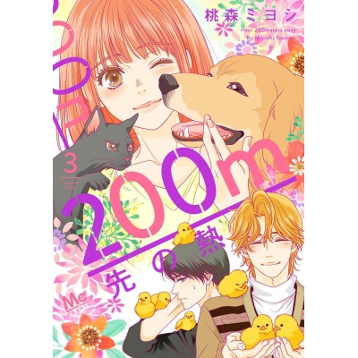 【コミック】200m先の熱(3)