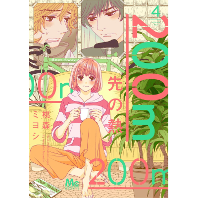 【コミック】200m先の熱(4)