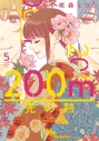 【コミック】200m先の熱(5)の画像