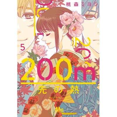 【コミック】200m先の熱(5)