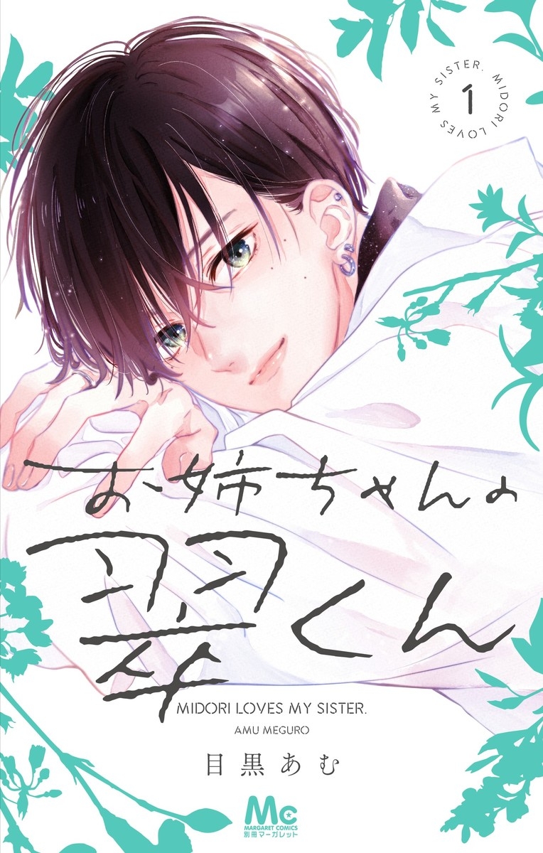 【コミック】お姉ちゃんの翠くん(1)