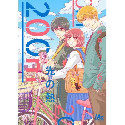 【コミック】200m先の熱(6)