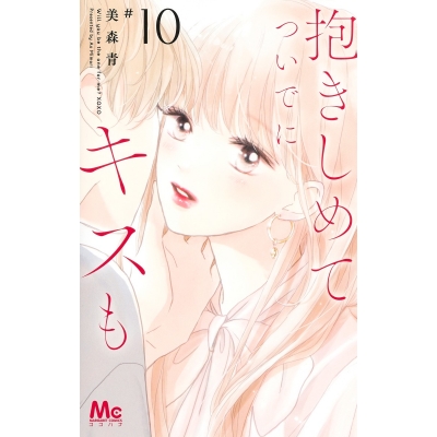 【コミック】抱きしめて ついでにキスも(10)