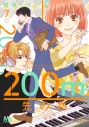 【コミック】200m先の熱(7)の画像