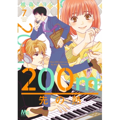 【コミック】200m先の熱(7)