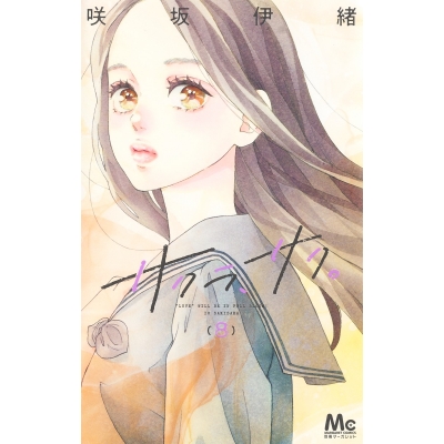 【コミック】サクラ、サク。(8)