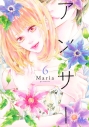 【コミック】アンサー(6)の画像