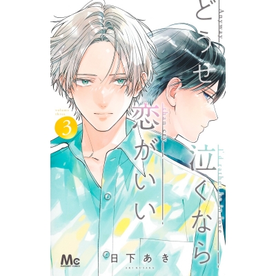 【コミック】どうせ泣くなら恋がいい(3)