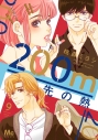 【コミック】200m先の熱(9)の画像