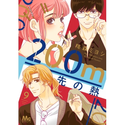 【コミック】200m先の熱(9)