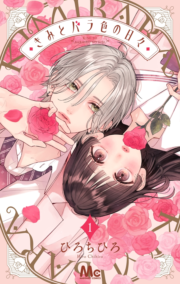 【コミック】きみとバラ色の日々(1)
