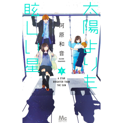 【コミック】太陽よりも眩しい星(7)