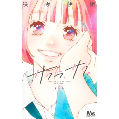 【コミック】サクラ、サク。(9)