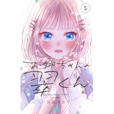 【コミック】お姉ちゃんの翠くん(5)