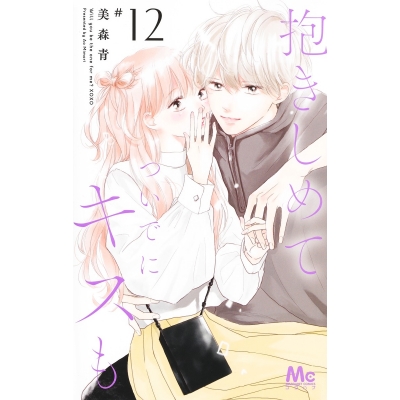 【コミック】抱きしめて ついでにキスも(12)