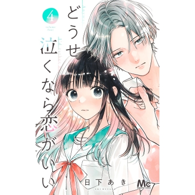 【コミック】どうせ泣くなら恋がいい(4)