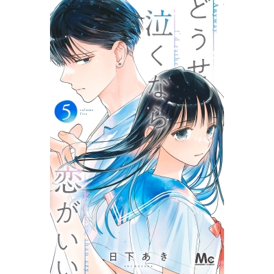 【コミック】どうせ泣くなら恋がいい(5)