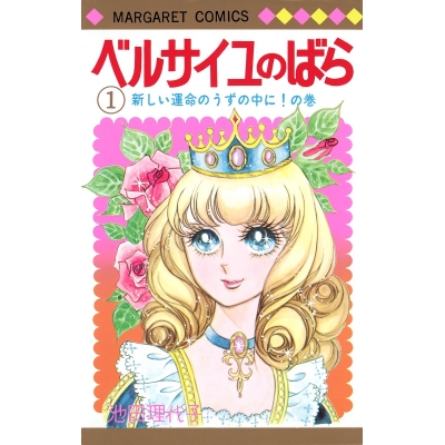 【コミック】ベルサイユのばら(1)