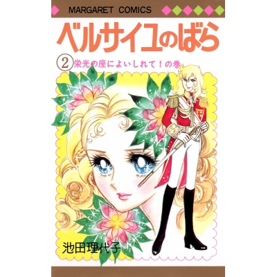 【コミック】ベルサイユのばら(2)