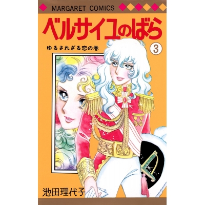 【コミック】ベルサイユのばら(3)