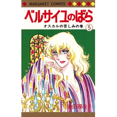 【コミック】ベルサイユのばら(5)