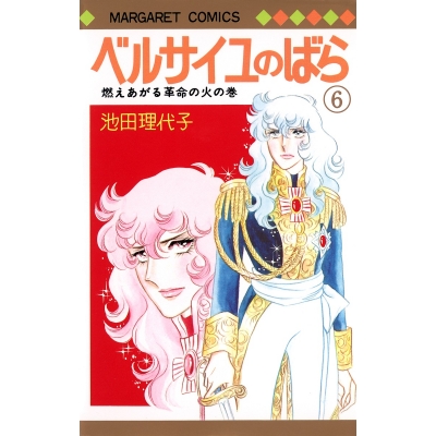 【コミック】ベルサイユのばら(6)