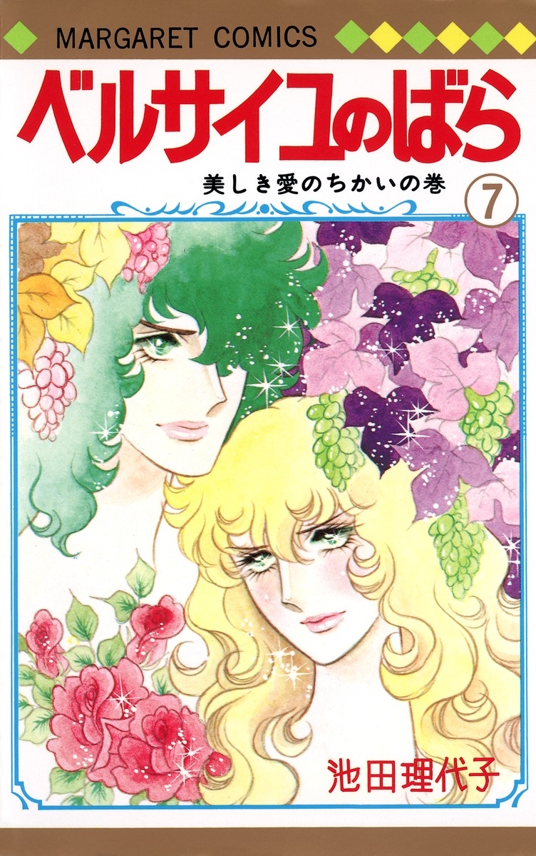 【コミック】ベルサイユのばら(7)