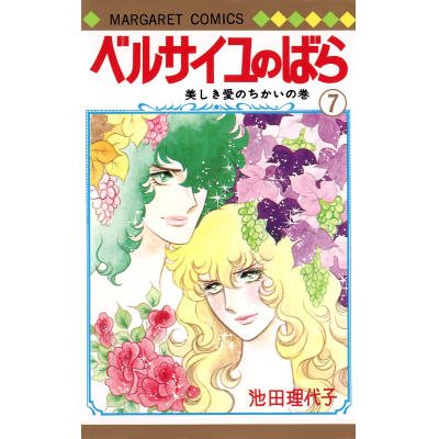 【コミック】ベルサイユのばら(7)