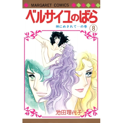 【コミック】ベルサイユのばら(8)