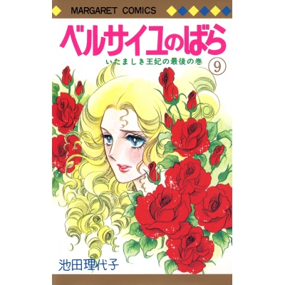 【コミック】ベルサイユのばら(9)