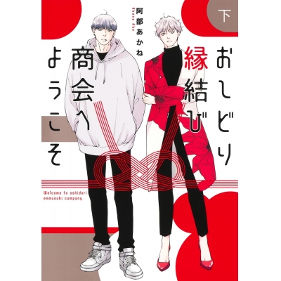 【コミック】おしどり縁結び商会へようこそ(下)