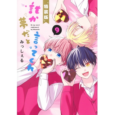 【コミック】誰か夢だと言ってくれ(9) 小冊子付き特装版