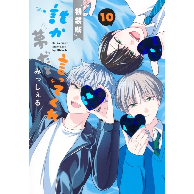 【コミック】誰か夢だと言ってくれ(10) 小冊子付き特装版