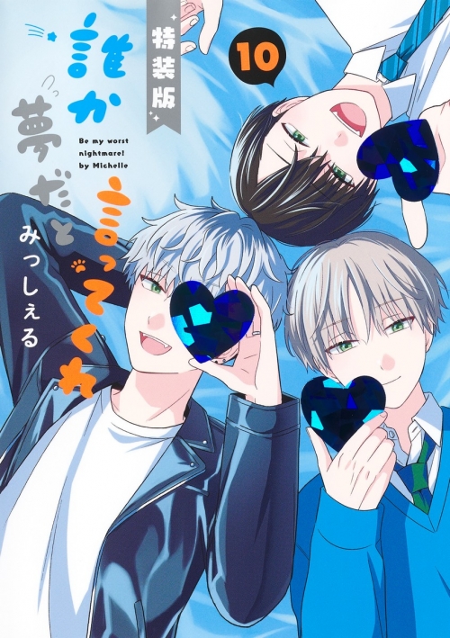 コミック】誰か夢だと言ってくれ(10) 小冊子付き特装版 | アニメイト 