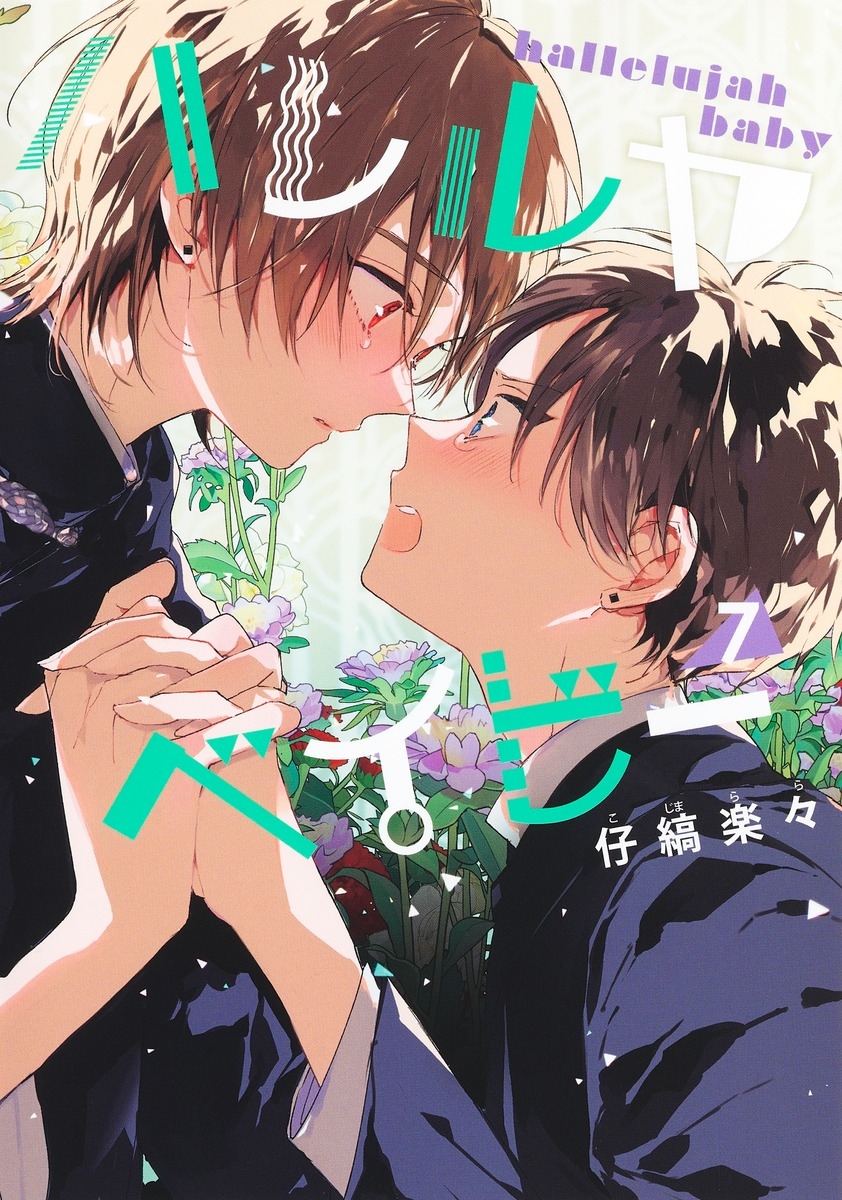 書籍 > コミック > 【コミック】ハレルヤ ベイビー(7) | アニメイト