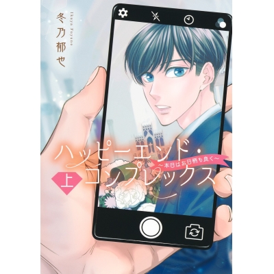 【コミック】ハッピーエンド・コンプレックス ~本日はお日柄も良く~(上)