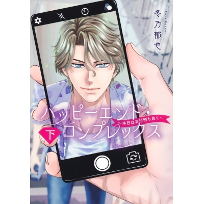 【コミック】ハッピーエンド・コンプレックス ~本日はお日柄も良く~(下)