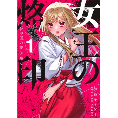 【コミック】女王の烙印~滅びの国の夜伽巫女~(1)