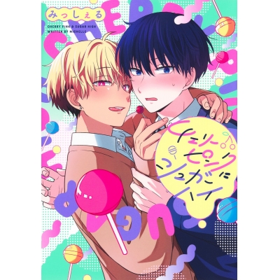 【コミック】チェリーピンクにシュガーハイ