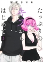 【コミック】たっぷりのキスからはじめて(5)の画像