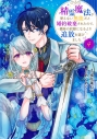 【コミック】精霊魔法が使えない無能だと婚約破棄されたので、義妹の奴隷になるより追放を選びました(4)の画像