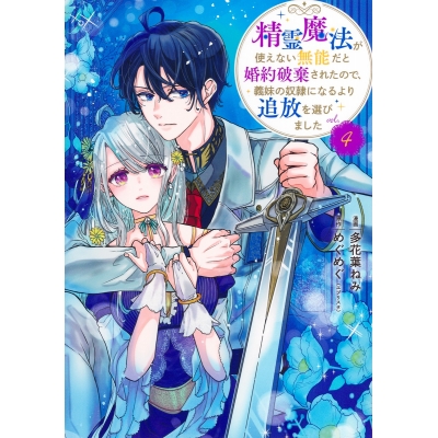 【コミック】精霊魔法が使えない無能だと婚約破棄されたので、義妹の奴隷になるより追放を選びました(4)
