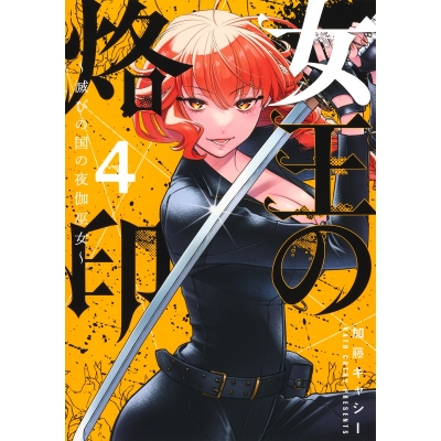 【コミック】女王の烙印~滅びの国の夜伽巫女~(4)