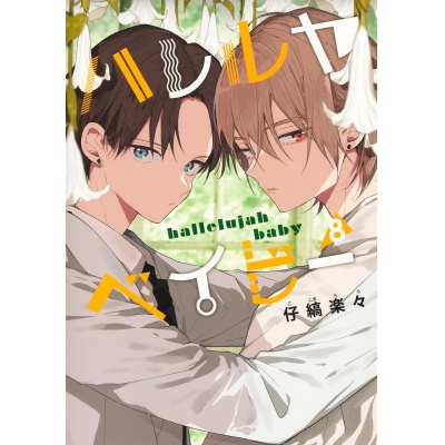【コミック】ハレルヤ ベイビー(8)