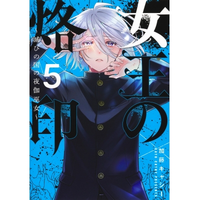 【コミック】女王の烙印~滅びの国の夜伽巫女~(5)